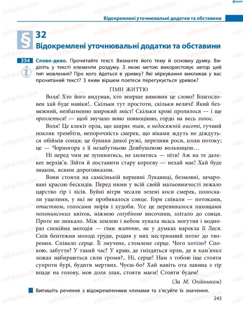 Страница 243 | Підручник Українська мова 8 клас М.І. Пентилюк, І.В. Гайдаєнко, А.І. Ляшкевич, С.А. Омельчук 2016