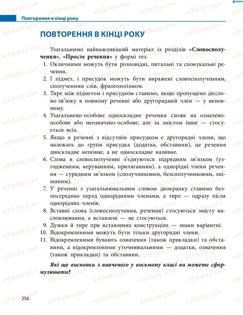 Страница 256 | Підручник Українська мова 8 клас М.І. Пентилюк, І.В. Гайдаєнко, А.І. Ляшкевич, С.А. Омельчук 2016