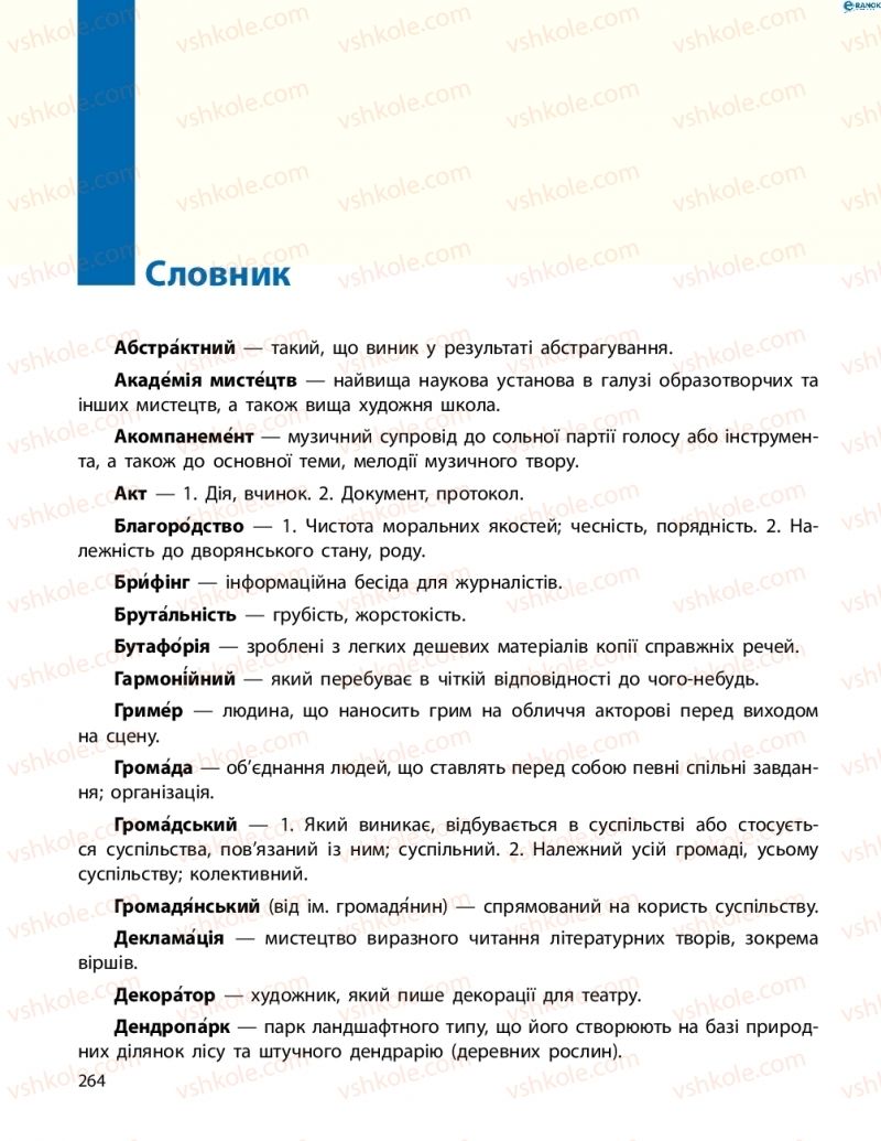 Страница 264 | Підручник Українська мова 8 клас М.І. Пентилюк, І.В. Гайдаєнко, А.І. Ляшкевич, С.А. Омельчук 2016