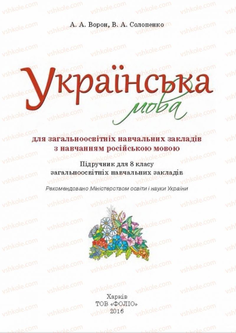 Страница 1 | Підручник Українська мова 8 клас А.А. Ворон, В.А. Солопенко 2016