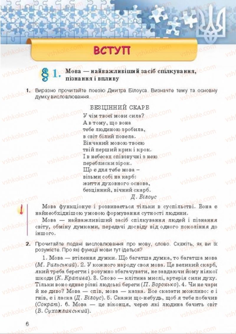 Страница 6 | Підручник Українська мова 8 клас А.А. Ворон, В.А. Солопенко 2016