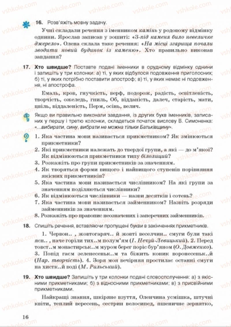 Страница 16 | Підручник Українська мова 8 клас А.А. Ворон, В.А. Солопенко 2016