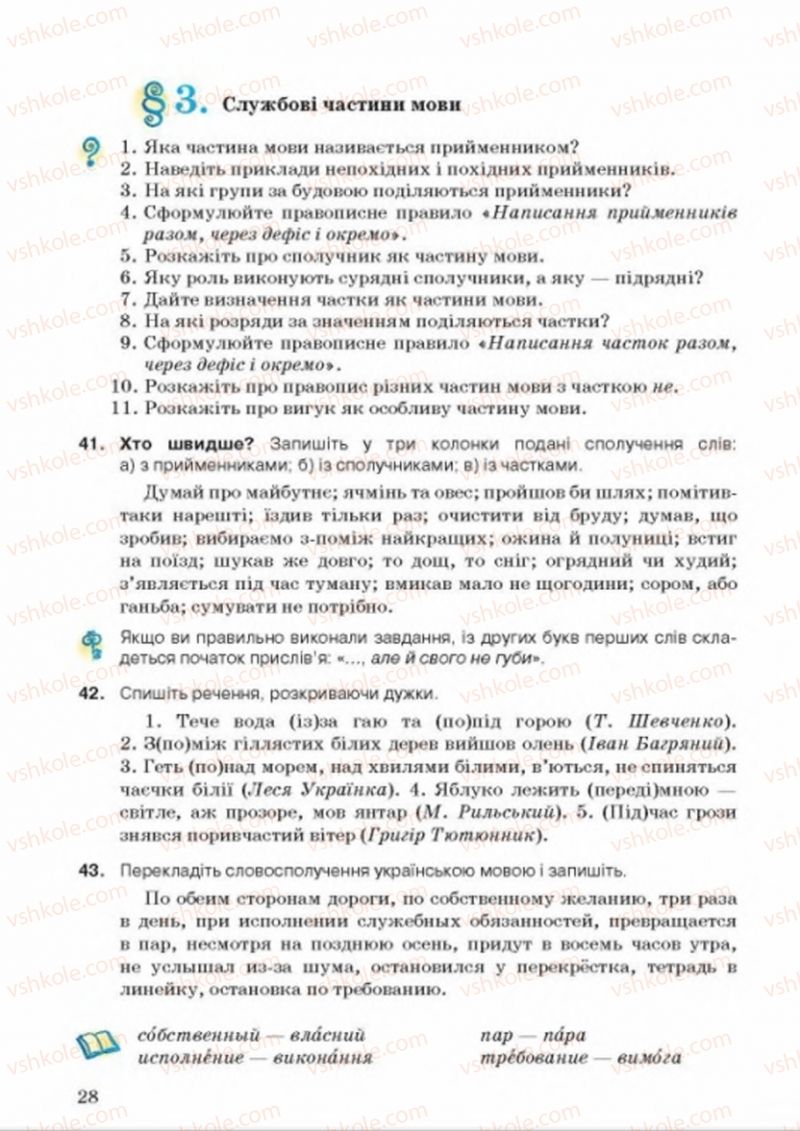 Страница 28 | Підручник Українська мова 8 клас А.А. Ворон, В.А. Солопенко 2016