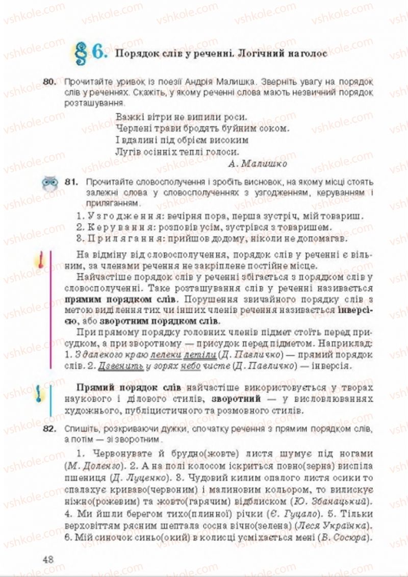 Страница 48 | Підручник Українська мова 8 клас А.А. Ворон, В.А. Солопенко 2016