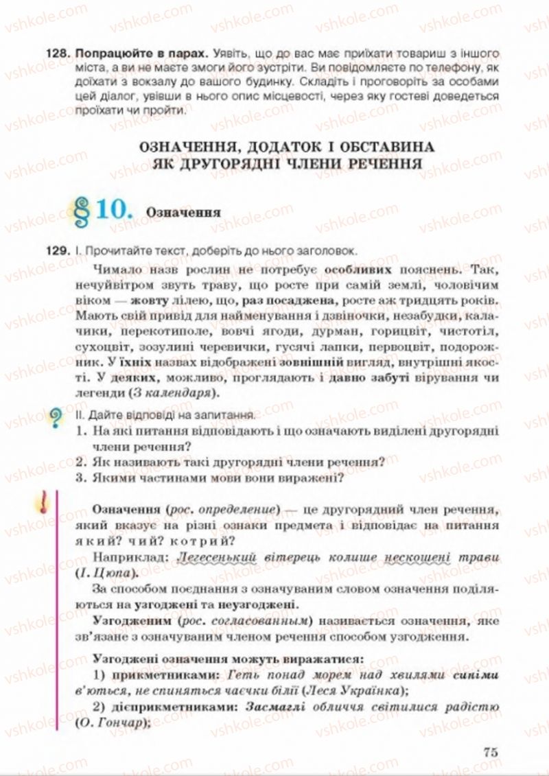 Страница 75 | Підручник Українська мова 8 клас А.А. Ворон, В.А. Солопенко 2016