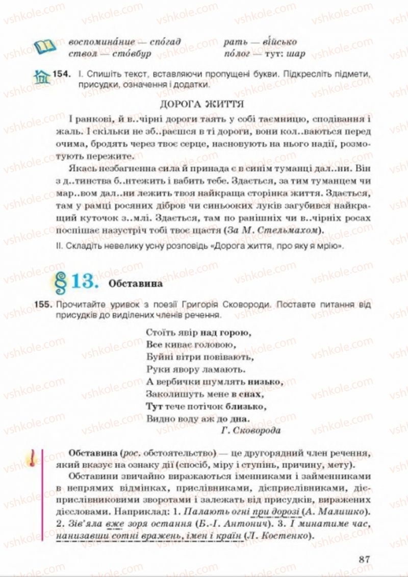 Страница 87 | Підручник Українська мова 8 клас А.А. Ворон, В.А. Солопенко 2016