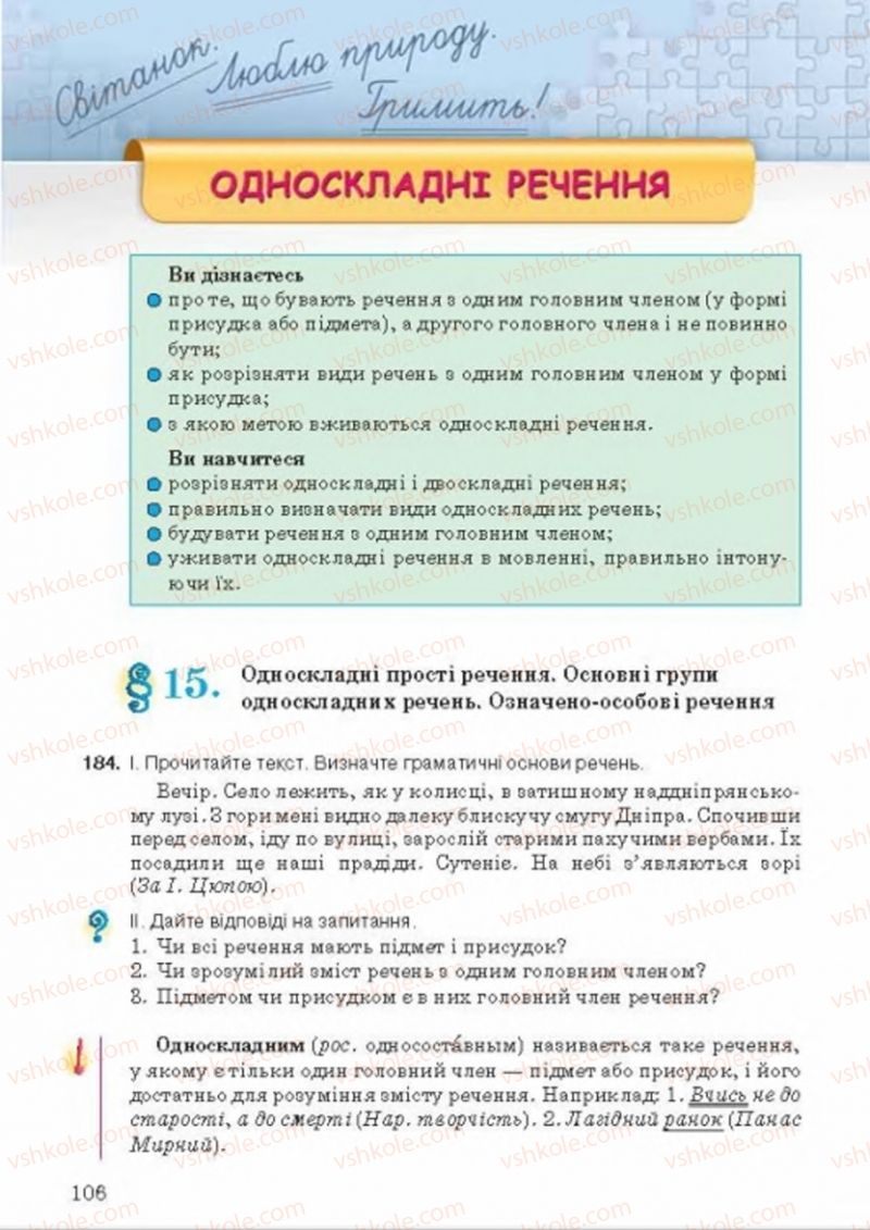 Страница 106 | Підручник Українська мова 8 клас А.А. Ворон, В.А. Солопенко 2016