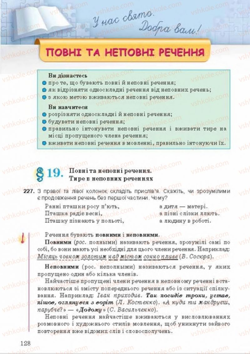 Страница 128 | Підручник Українська мова 8 клас А.А. Ворон, В.А. Солопенко 2016