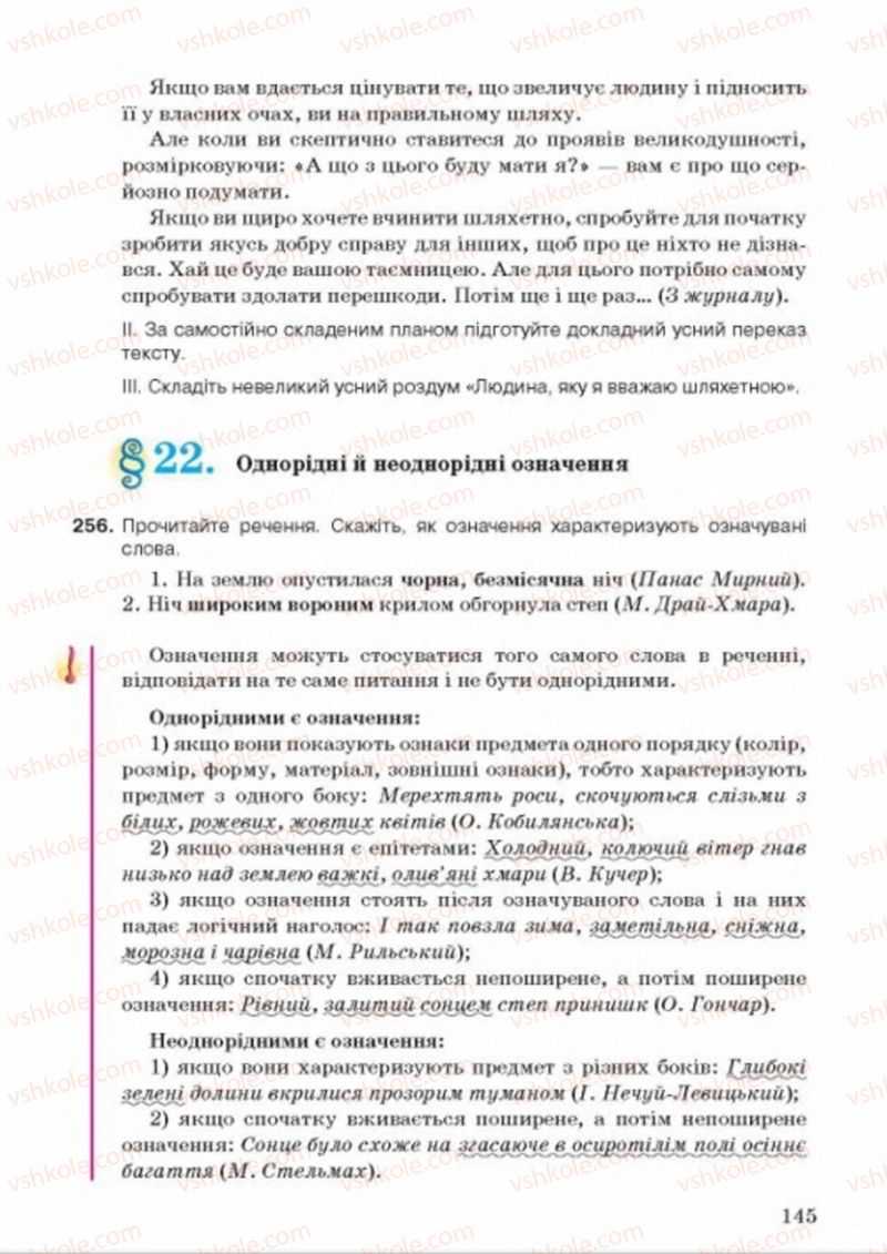 Страница 145 | Підручник Українська мова 8 клас А.А. Ворон, В.А. Солопенко 2016