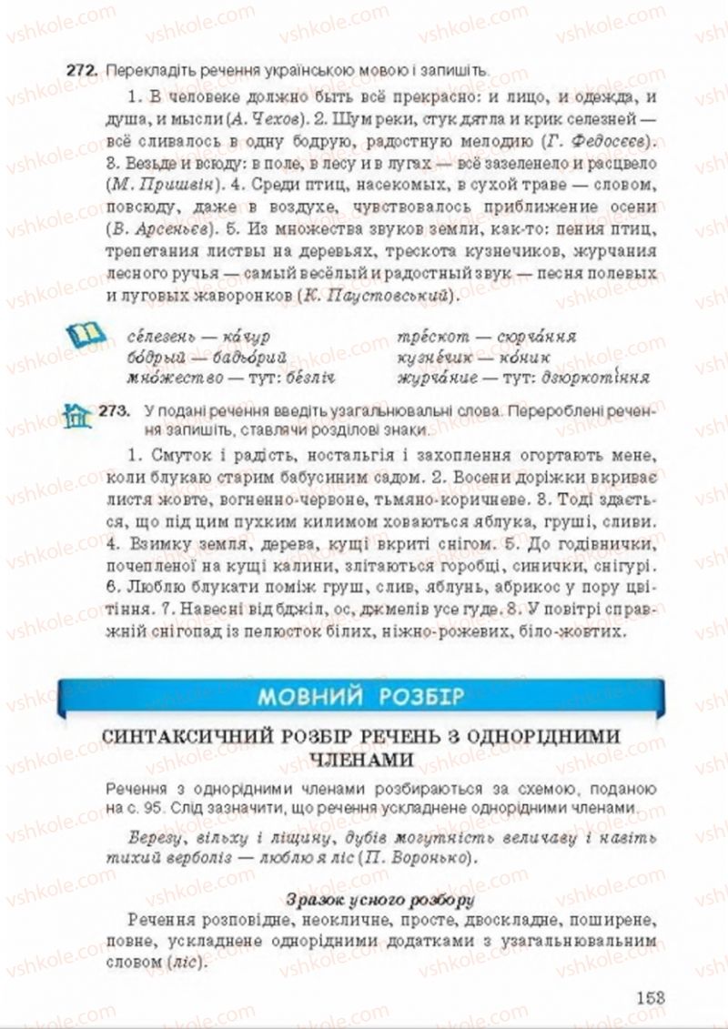 Страница 153 | Підручник Українська мова 8 клас А.А. Ворон, В.А. Солопенко 2016