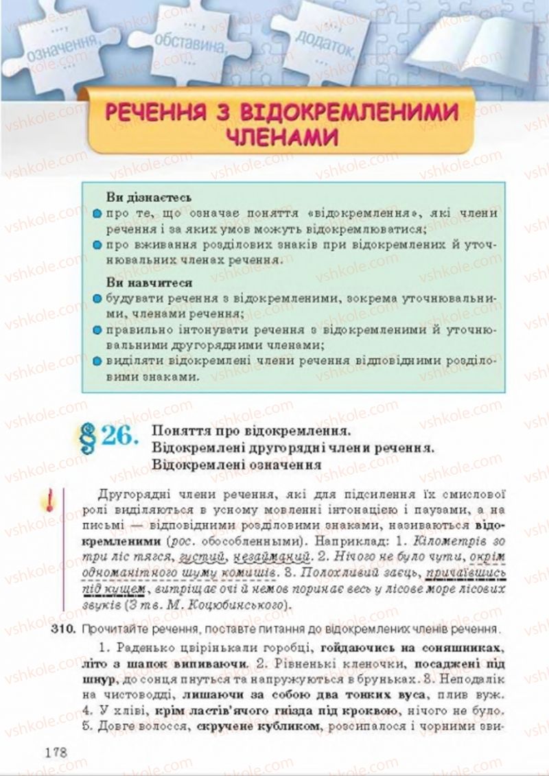 Страница 178 | Підручник Українська мова 8 клас А.А. Ворон, В.А. Солопенко 2016