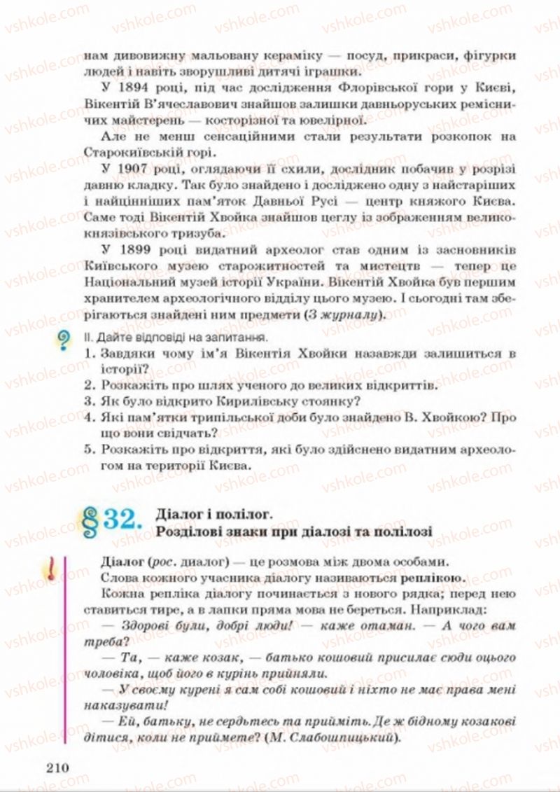 Страница 210 | Підручник Українська мова 8 клас А.А. Ворон, В.А. Солопенко 2016