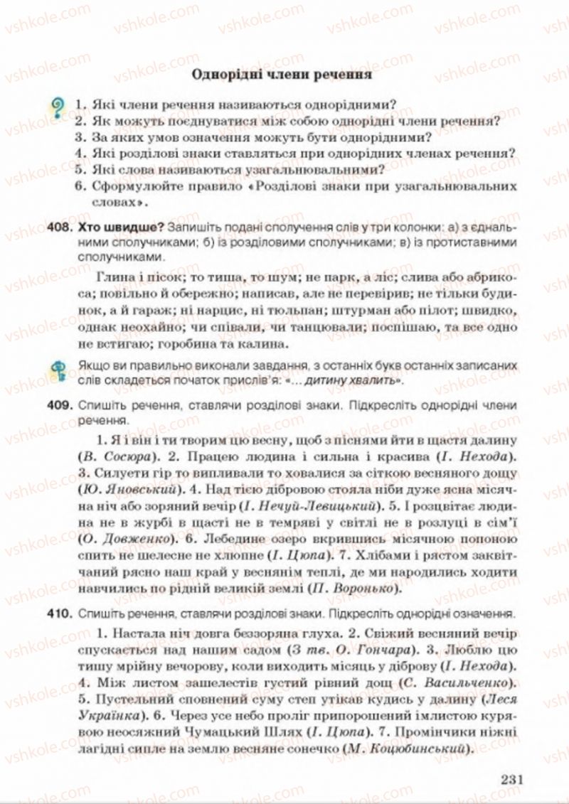 Страница 231 | Підручник Українська мова 8 клас А.А. Ворон, В.А. Солопенко 2016