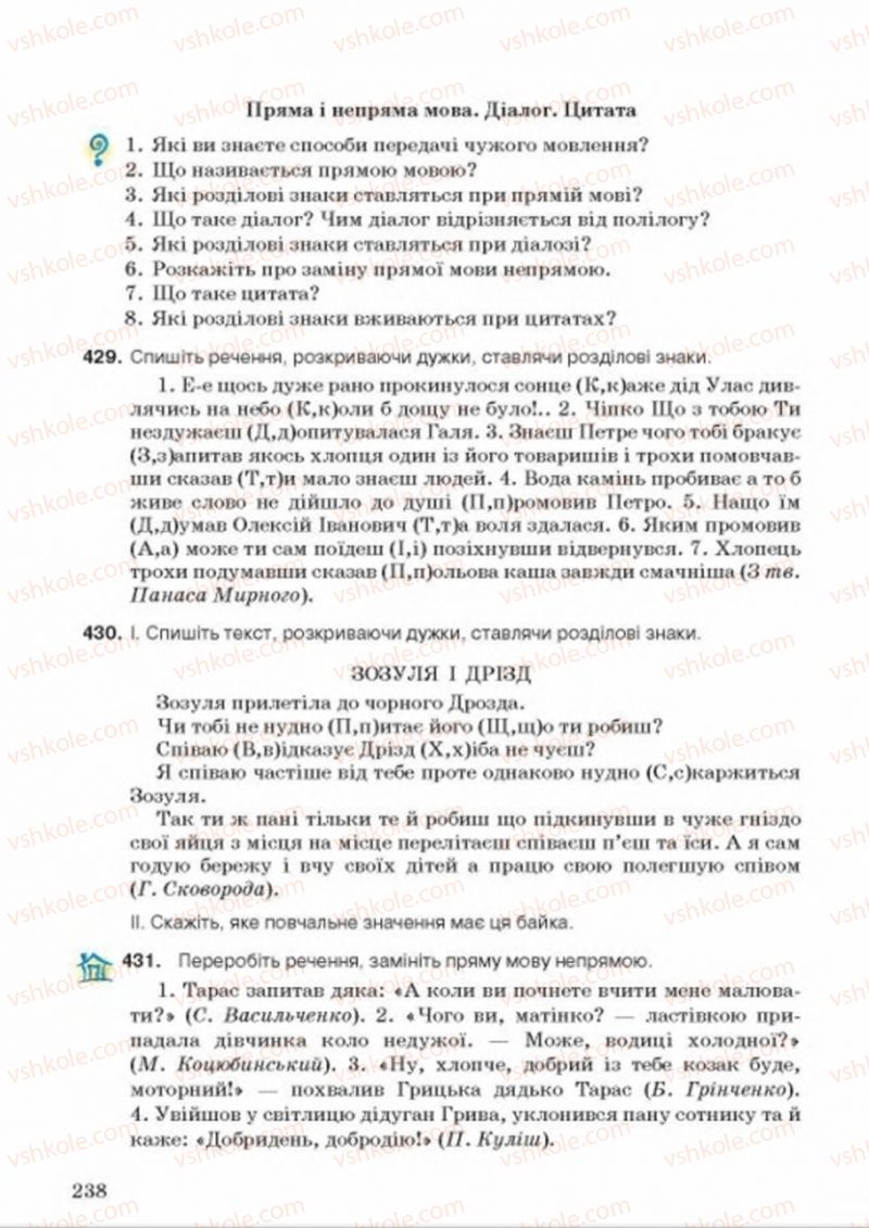 Страница 238 | Підручник Українська мова 8 клас А.А. Ворон, В.А. Солопенко 2016