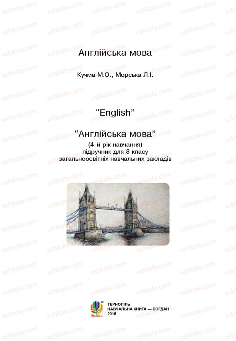 Страница 1 | Підручник Англiйська мова 8 клас М.О. Кучма, Л.І. Морська 2016 4 рік навчання