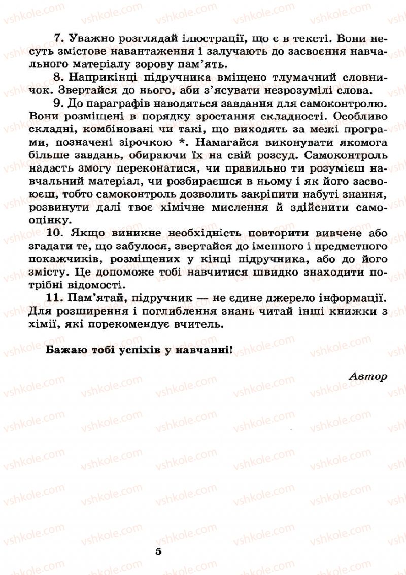 Страница 7 | Підручник Хімія 7 клас Н.М. Буринська 2007