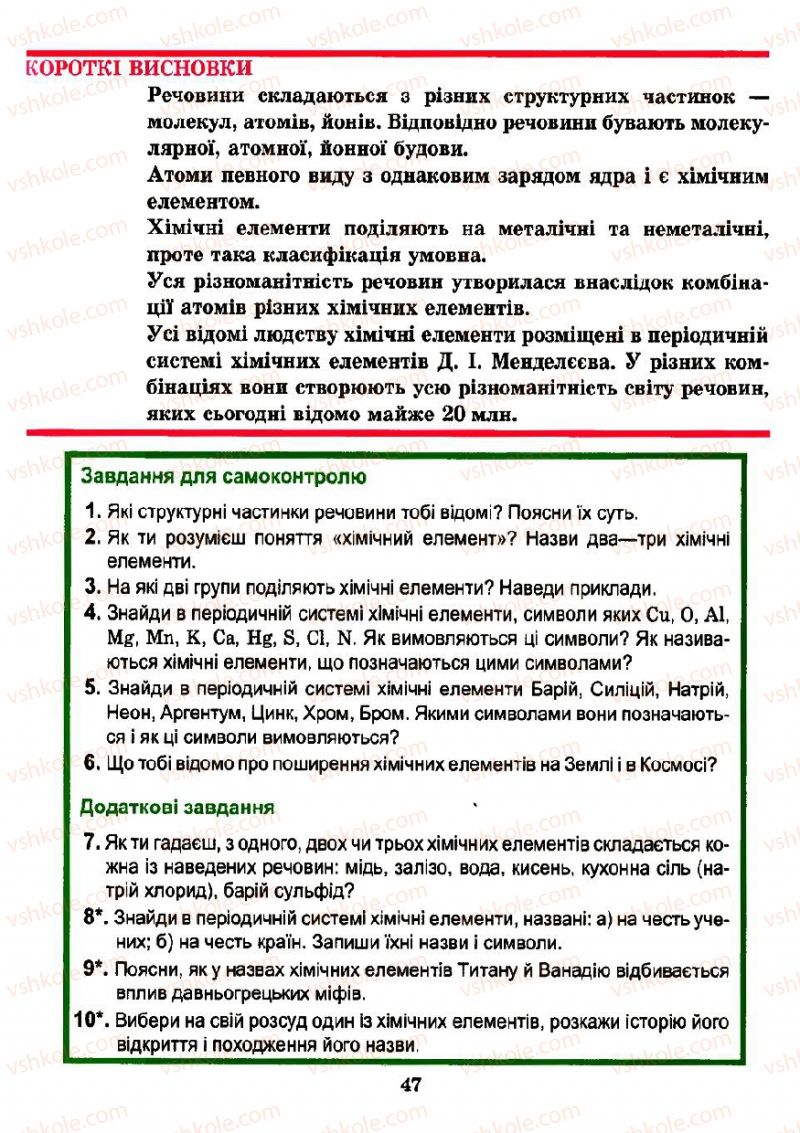 Страница 47 | Підручник Хімія 7 клас Н.М. Буринська 2007