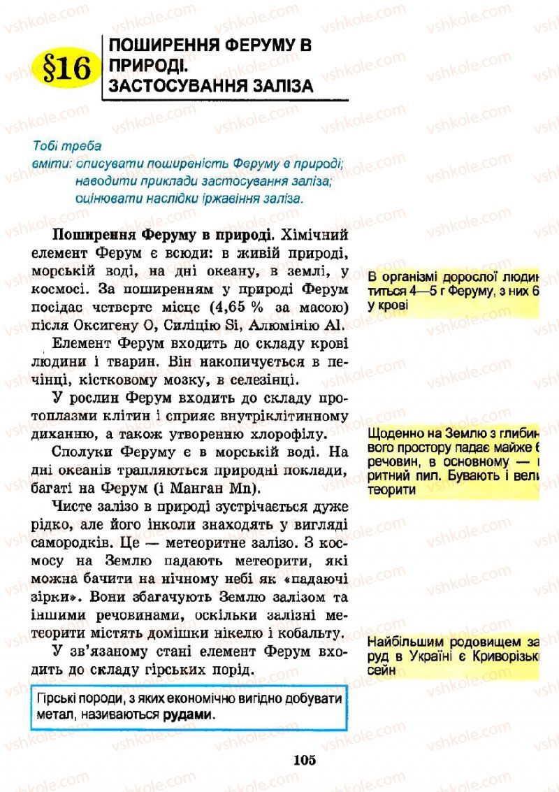 Страница 105 | Підручник Хімія 7 клас Н.М. Буринська 2007