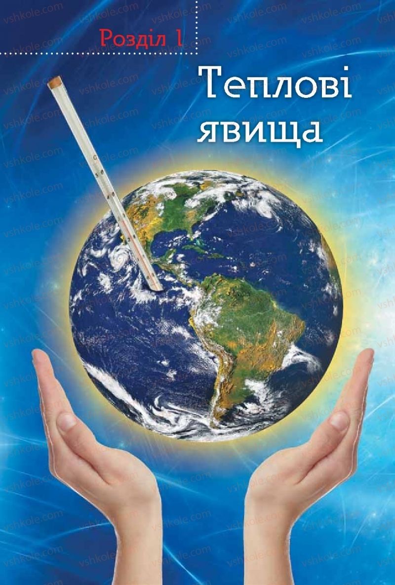 Страница 6 | Підручник Фізика 8 клас Т.М. Засєкіна, Д.О. Засєкін  2016