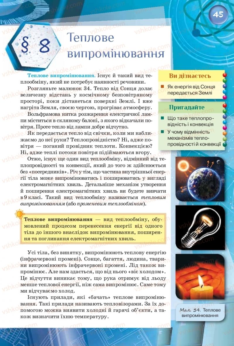 Страница 45 | Підручник Фізика 8 клас Т.М. Засєкіна, Д.О. Засєкін  2016