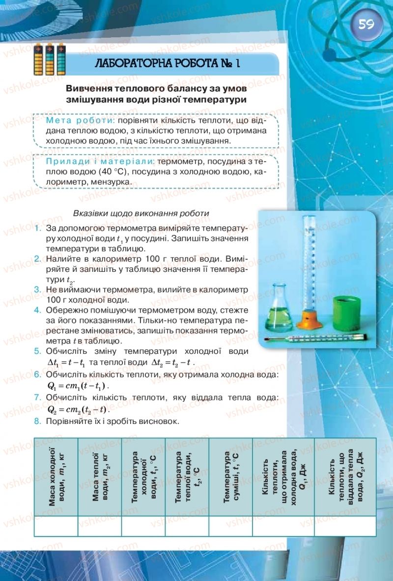 Страница 59 | Підручник Фізика 8 клас Т.М. Засєкіна, Д.О. Засєкін  2016