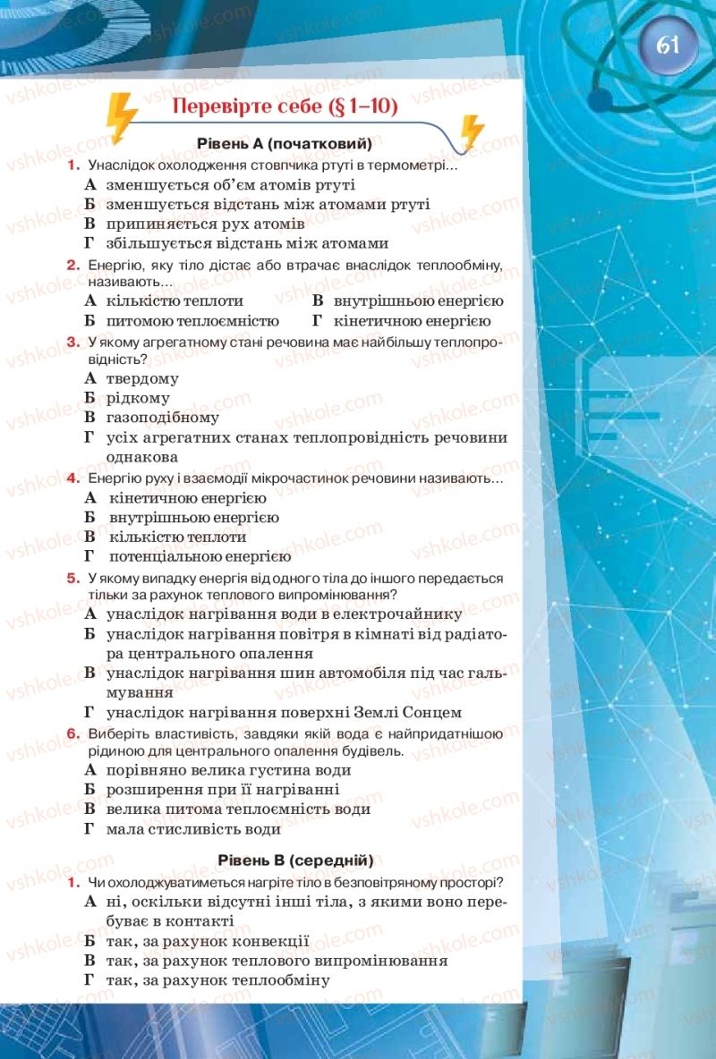 Страница 61 | Підручник Фізика 8 клас Т.М. Засєкіна, Д.О. Засєкін  2016