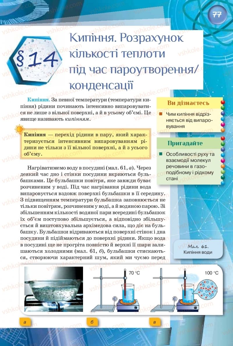 Страница 77 | Підручник Фізика 8 клас Т.М. Засєкіна, Д.О. Засєкін  2016