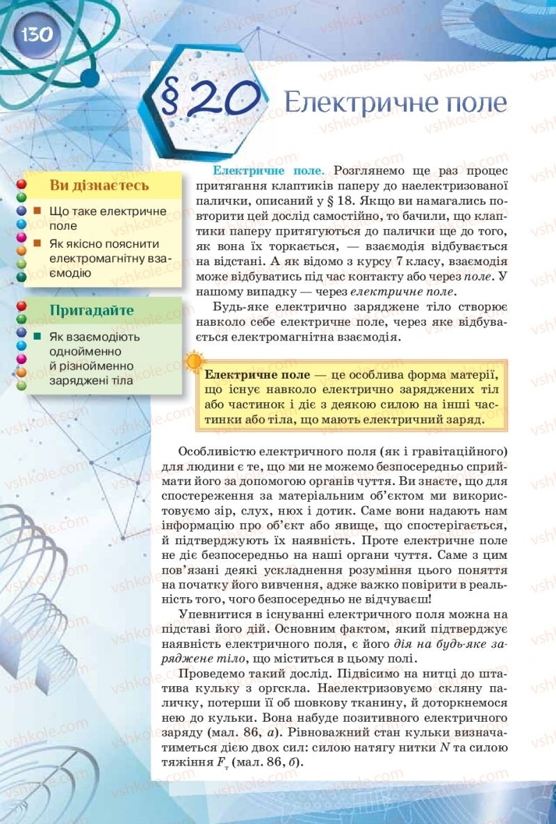 Страница 130 | Підручник Фізика 8 клас Т.М. Засєкіна, Д.О. Засєкін  2016