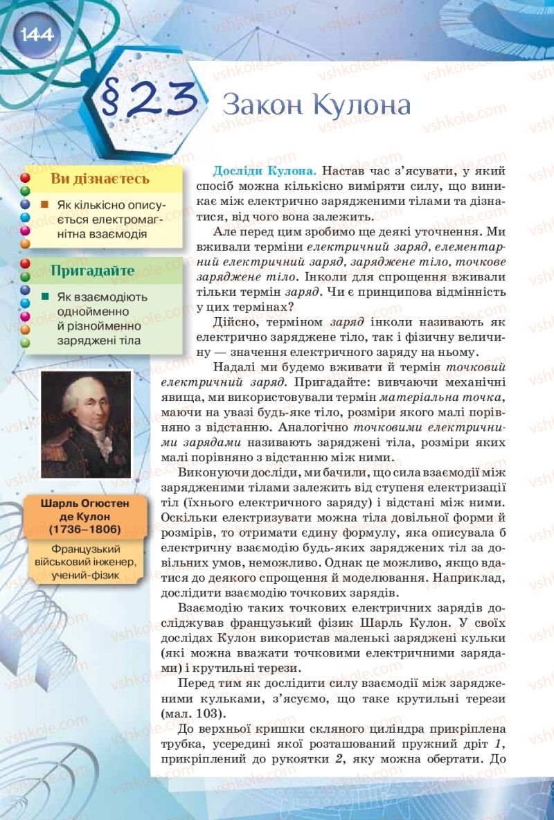 Страница 144 | Підручник Фізика 8 клас Т.М. Засєкіна, Д.О. Засєкін  2016