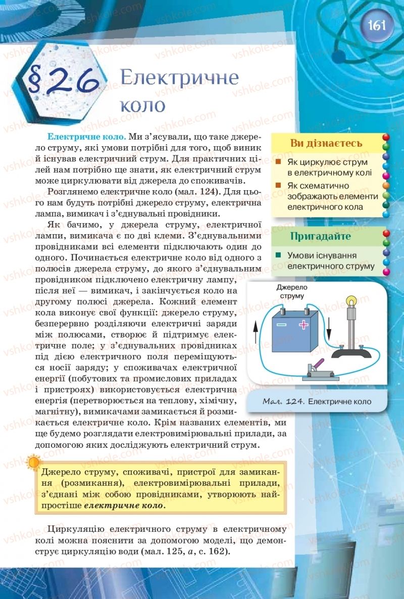 Страница 161 | Підручник Фізика 8 клас Т.М. Засєкіна, Д.О. Засєкін  2016