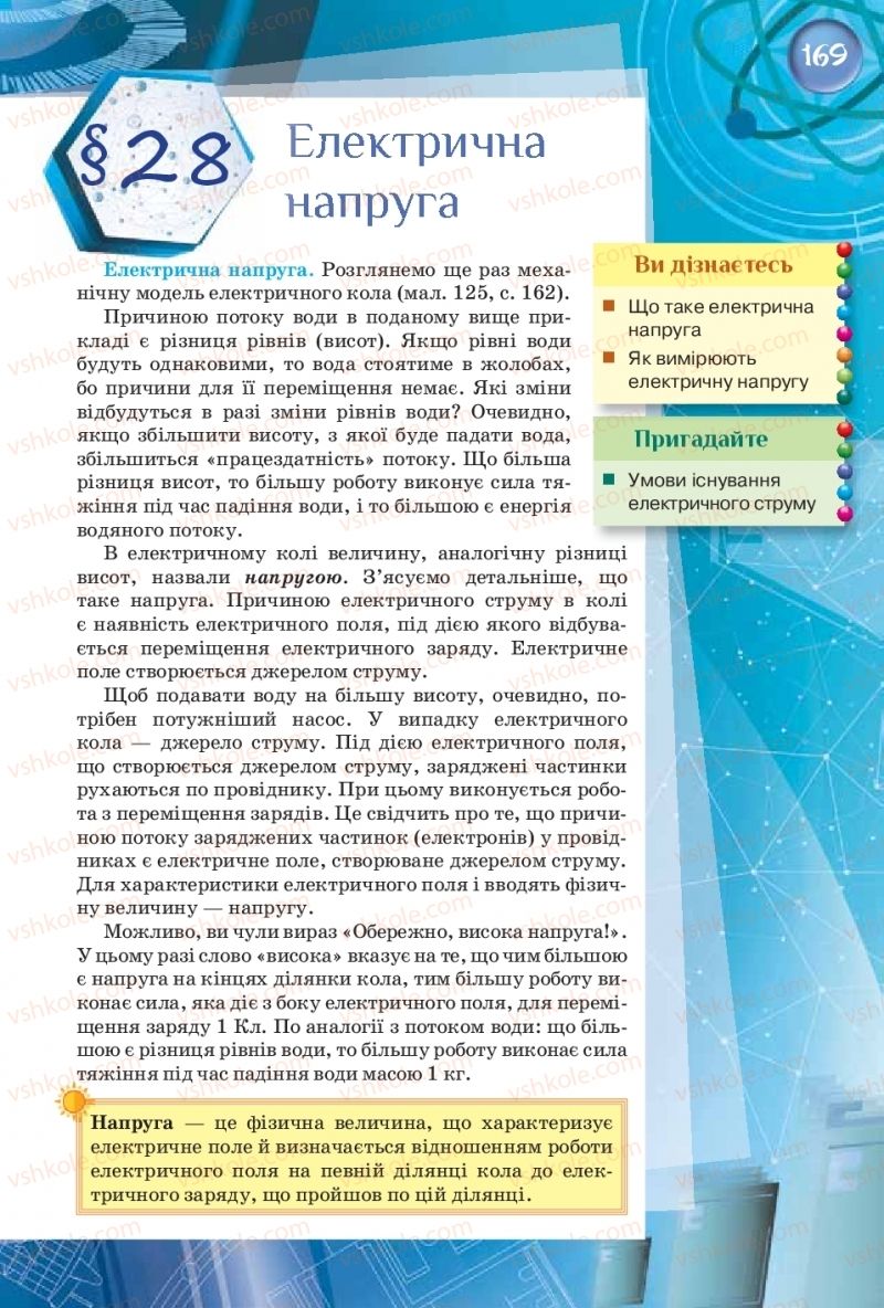 Страница 169 | Підручник Фізика 8 клас Т.М. Засєкіна, Д.О. Засєкін  2016