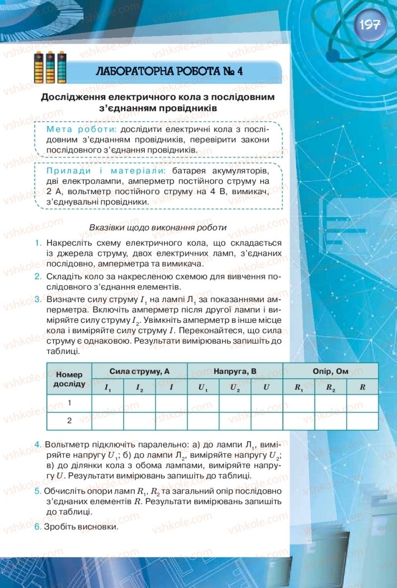 Страница 197 | Підручник Фізика 8 клас Т.М. Засєкіна, Д.О. Засєкін  2016