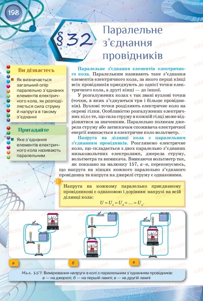 Страница 198 | Підручник Фізика 8 клас Т.М. Засєкіна, Д.О. Засєкін  2016