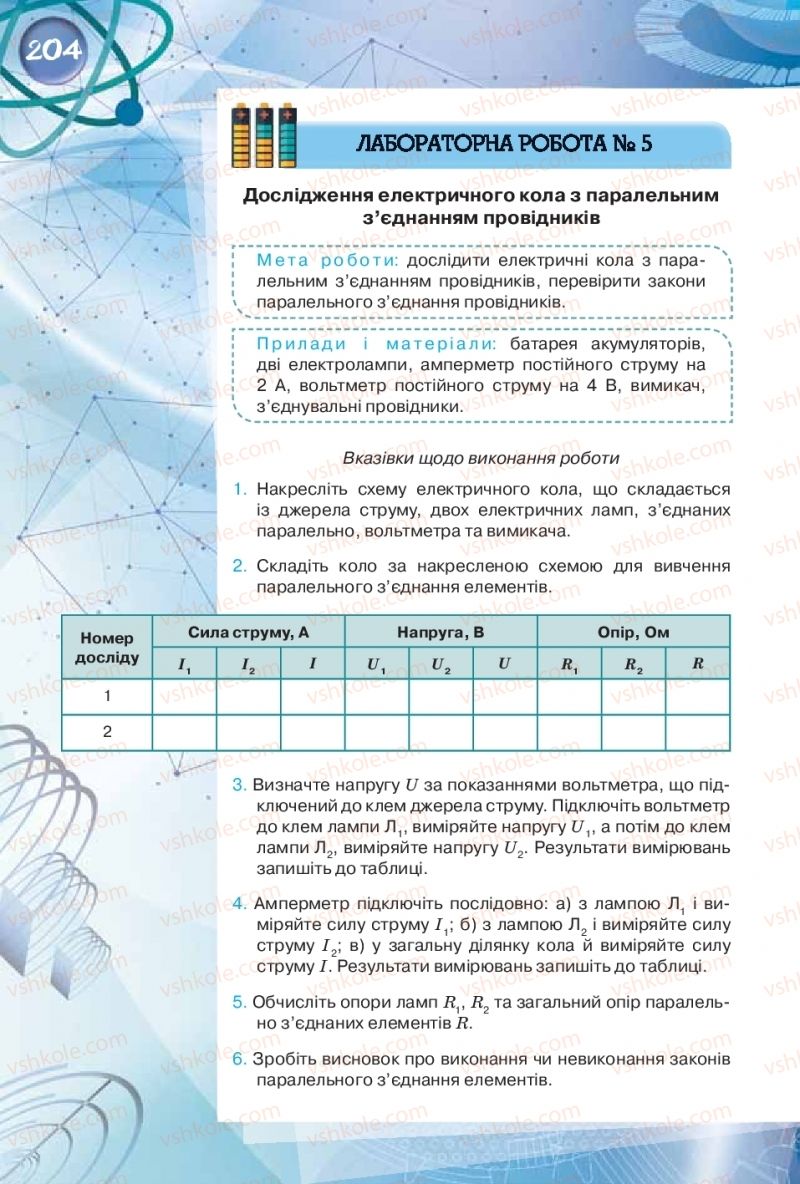 Страница 204 | Підручник Фізика 8 клас Т.М. Засєкіна, Д.О. Засєкін  2016