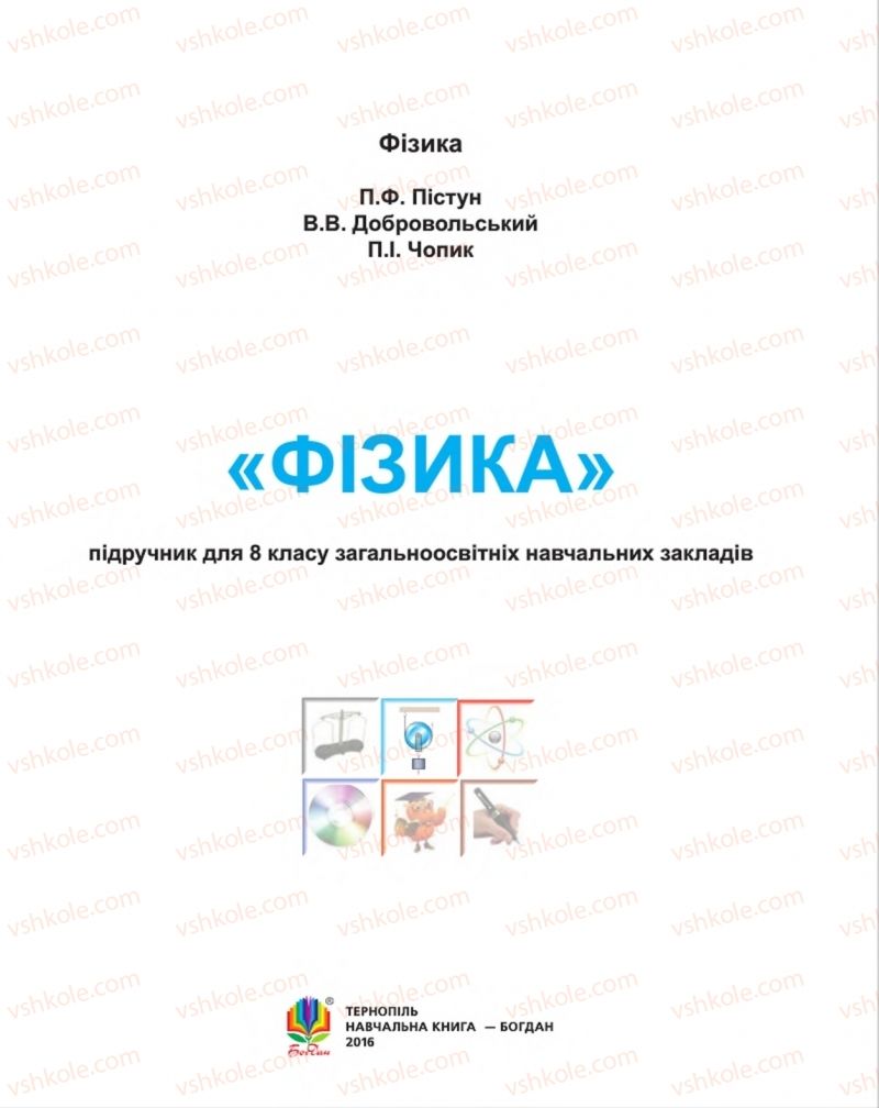 Страница 1 | Підручник Фізика 8 клас П.Ф. Пістун, В.В. Добровольський, П.І. Чопик 2016