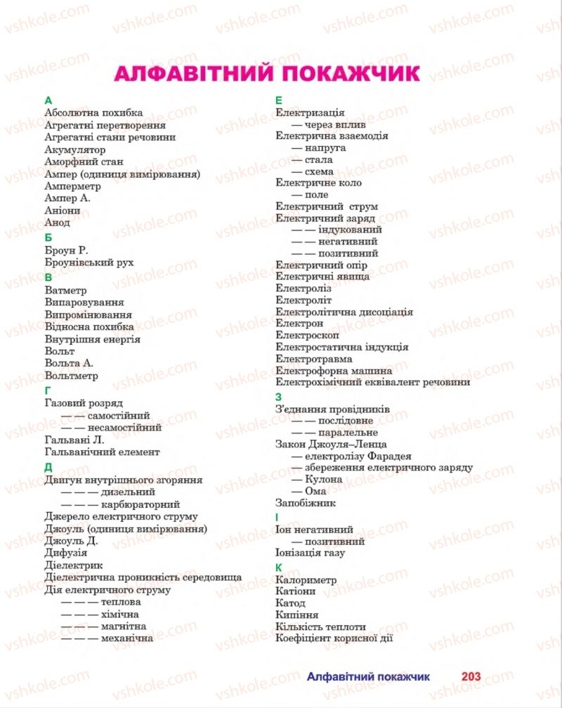 Страница 203 | Підручник Фізика 8 клас П.Ф. Пістун, В.В. Добровольський, П.І. Чопик 2016