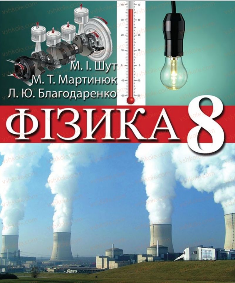 Страница 1 | Підручник Фізика 8 клас М.І. Шут, М.Т. Мартинюк, Л.Ю. Благодаренко  2016