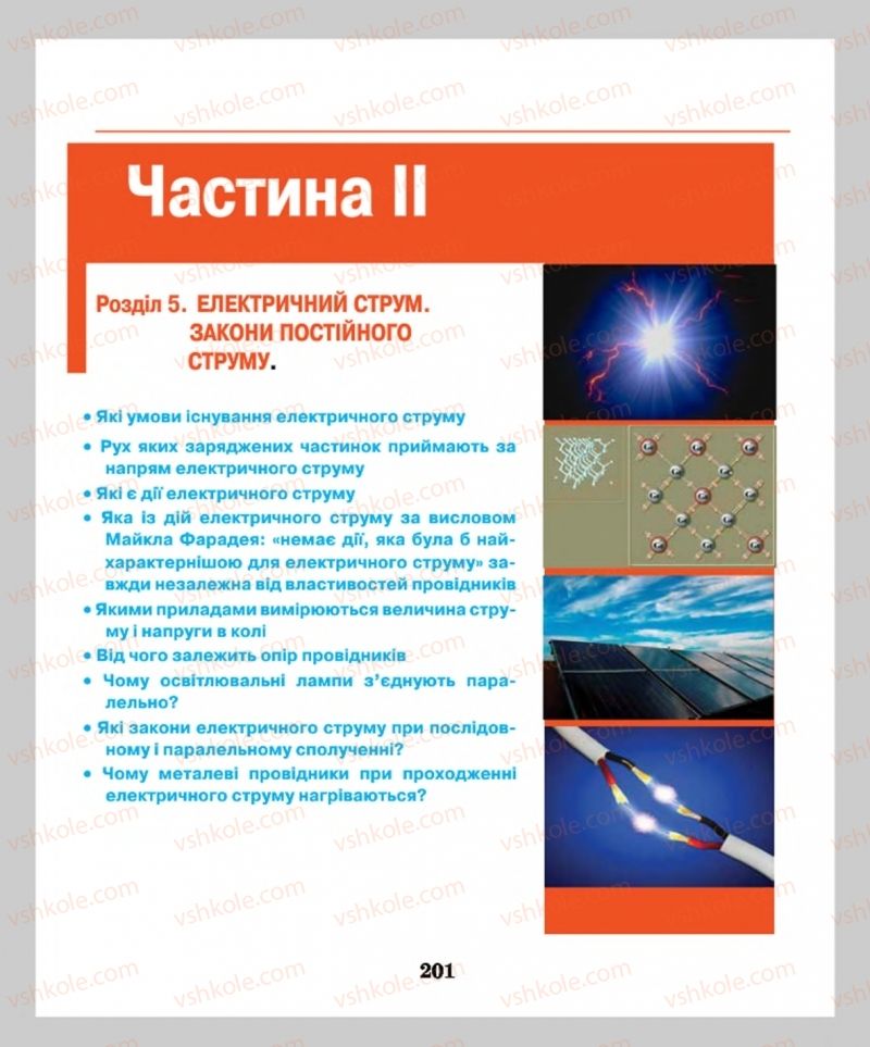 Страница 201 | Підручник Фізика 8 клас М.І. Шут, М.Т. Мартинюк, Л.Ю. Благодаренко  2016