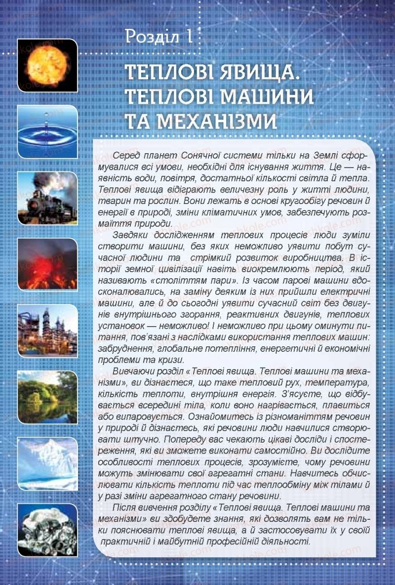 Страница 6 | Підручник Фізика 8 клас Т.М. Засєкіна, Д.О. Засєкін 2016 Поглиблене вивчення