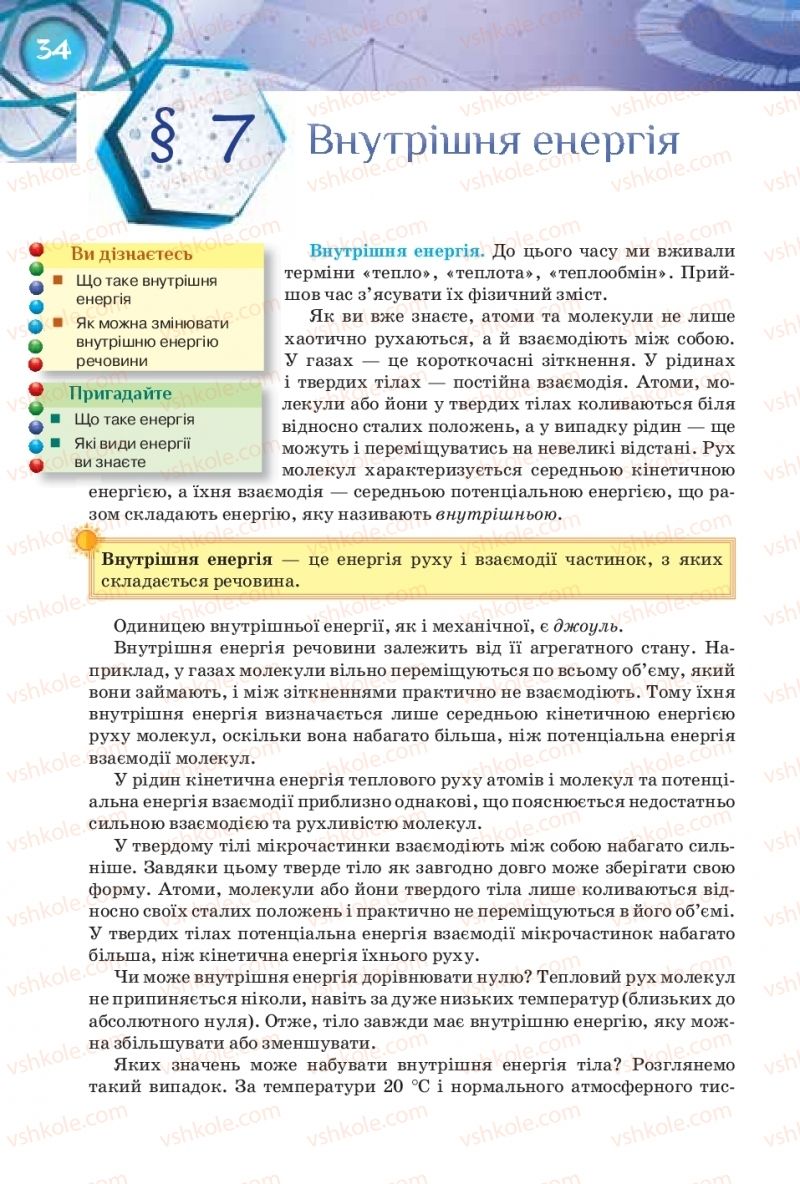 Страница 34 | Підручник Фізика 8 клас Т.М. Засєкіна, Д.О. Засєкін 2016 Поглиблене вивчення