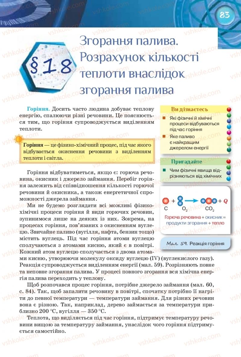 Страница 83 | Підручник Фізика 8 клас Т.М. Засєкіна, Д.О. Засєкін 2016 Поглиблене вивчення