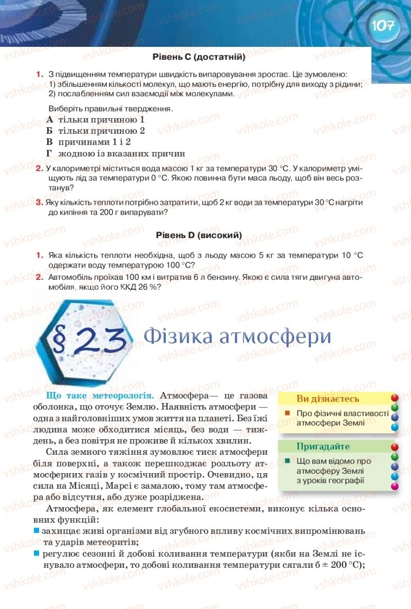 Страница 107 | Підручник Фізика 8 клас Т.М. Засєкіна, Д.О. Засєкін 2016 Поглиблене вивчення