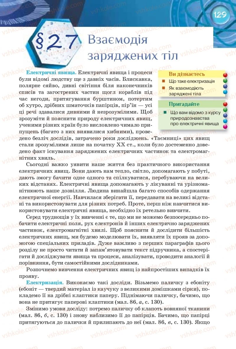 Страница 129 | Підручник Фізика 8 клас Т.М. Засєкіна, Д.О. Засєкін 2016 Поглиблене вивчення