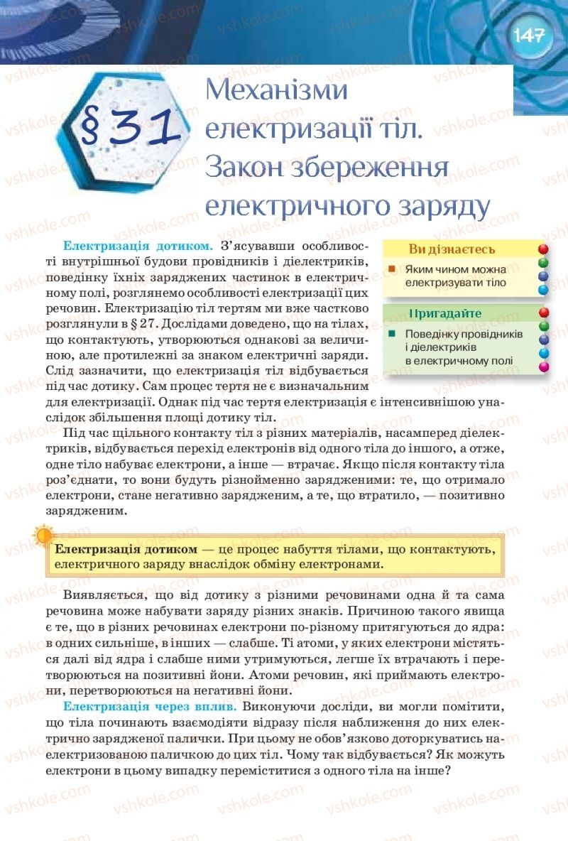 Страница 147 | Підручник Фізика 8 клас Т.М. Засєкіна, Д.О. Засєкін 2016 Поглиблене вивчення