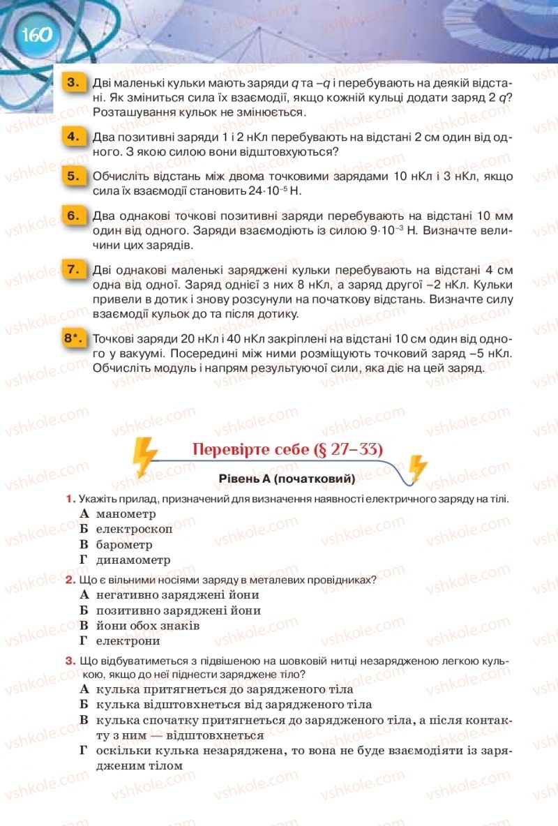 Страница 160 | Підручник Фізика 8 клас Т.М. Засєкіна, Д.О. Засєкін 2016 Поглиблене вивчення