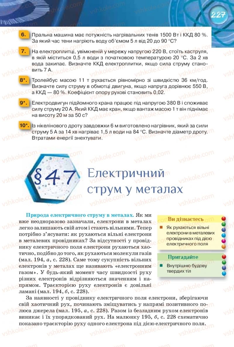 Страница 227 | Підручник Фізика 8 клас Т.М. Засєкіна, Д.О. Засєкін 2016 Поглиблене вивчення