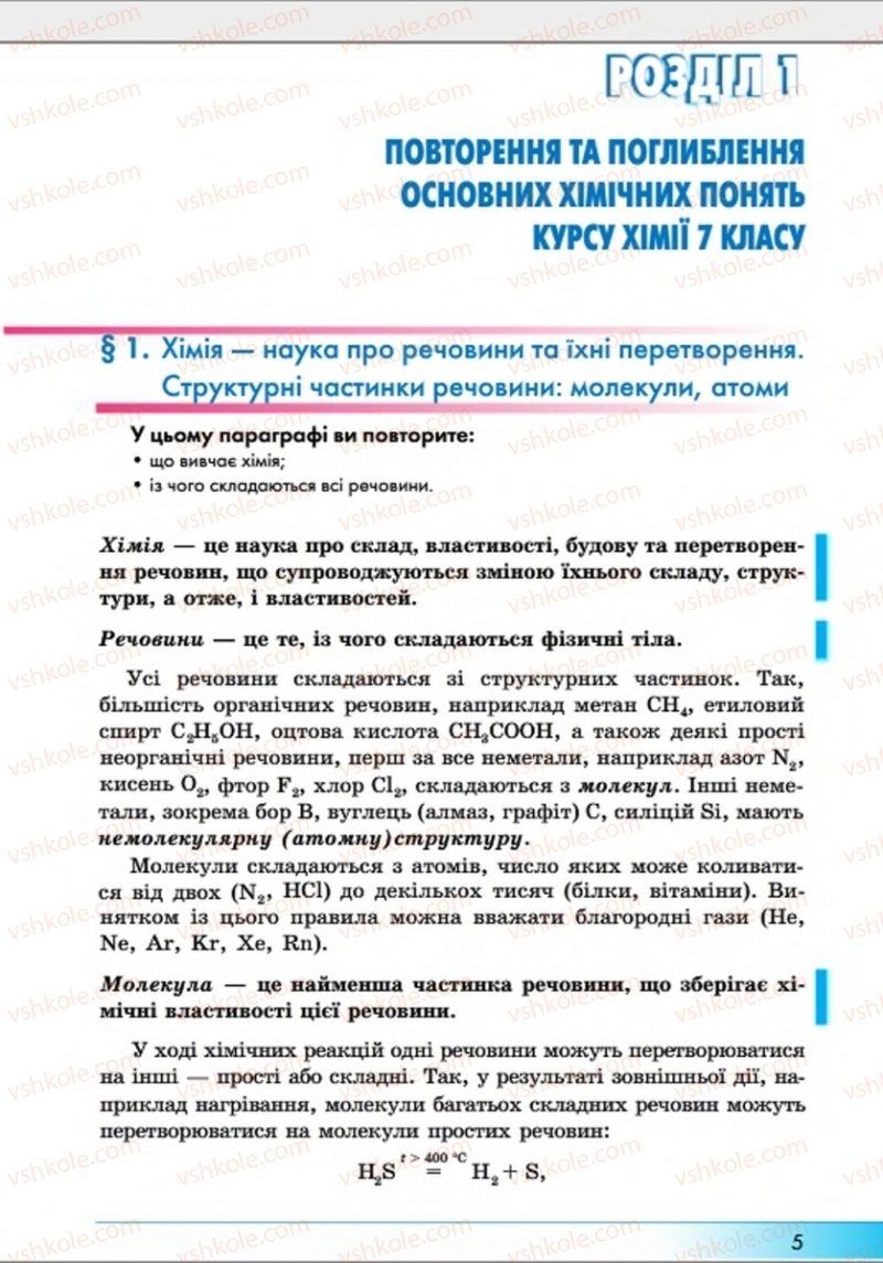 Страница 5 | Підручник Хімія 8 клас А.М. Бутенко 2016 Поглиблене вивчення