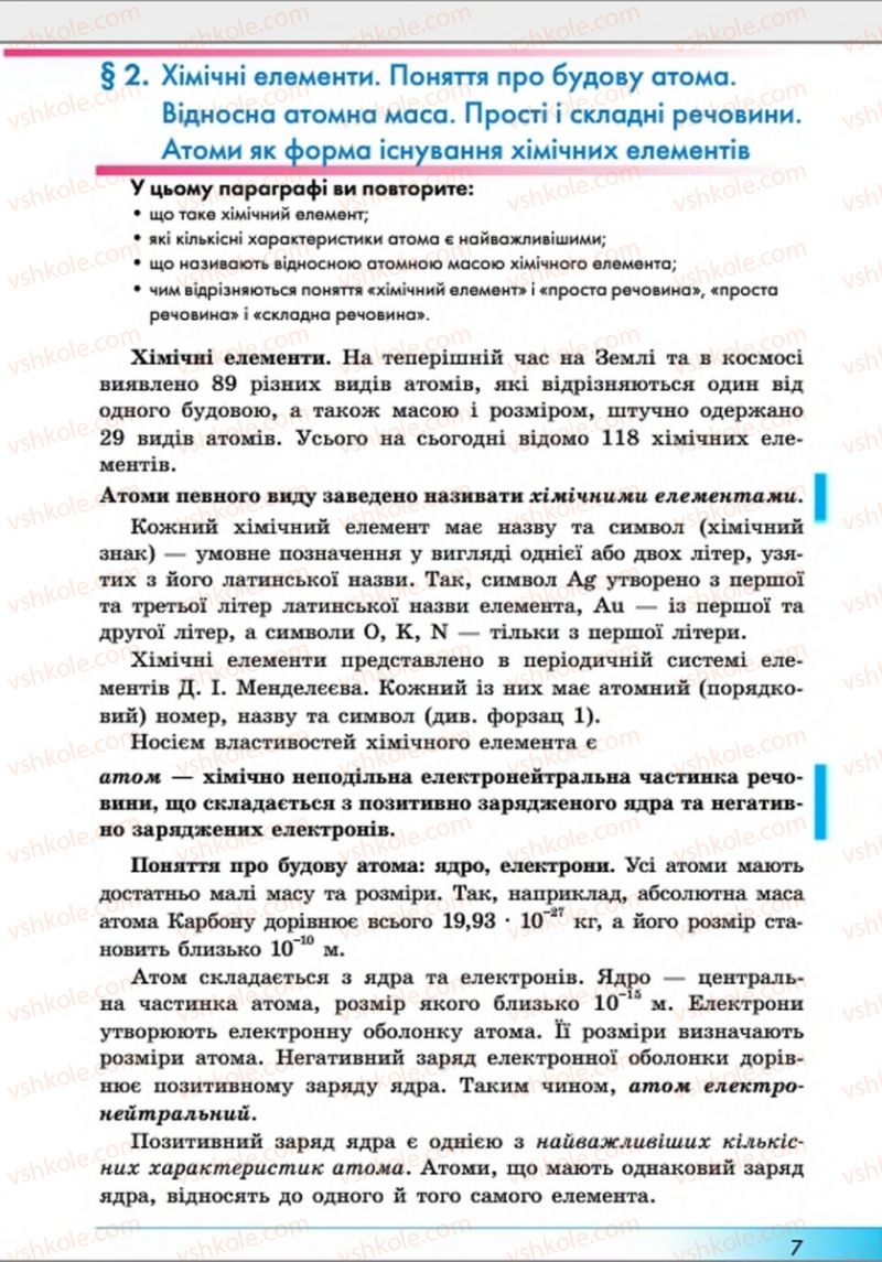 Страница 7 | Підручник Хімія 8 клас А.М. Бутенко 2016 Поглиблене вивчення