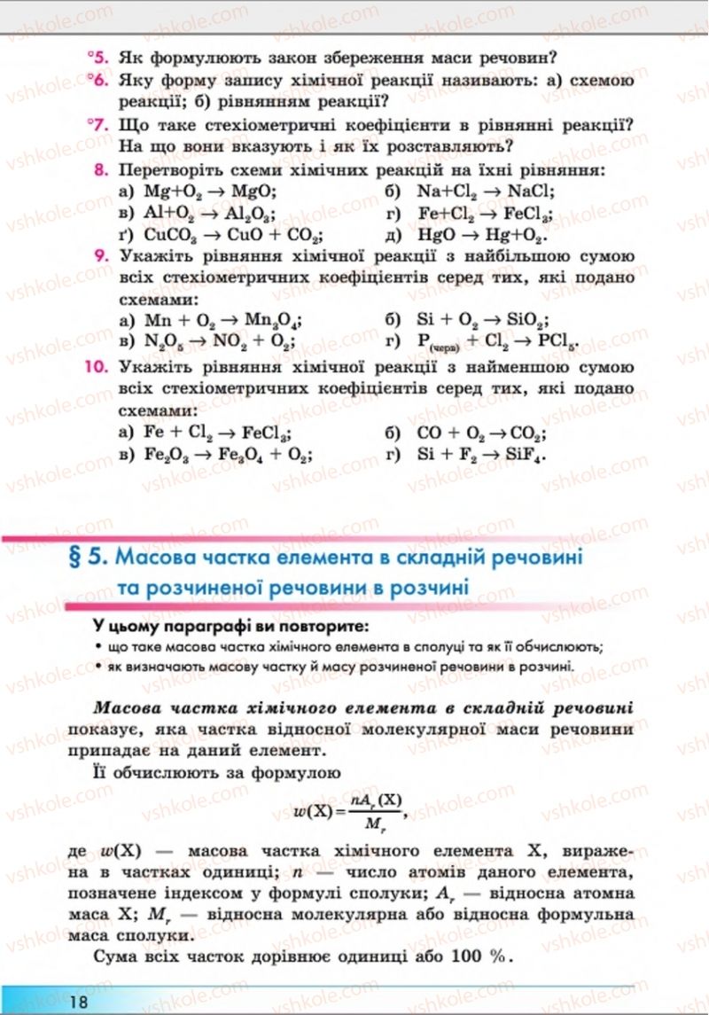 Страница 18 | Підручник Хімія 8 клас А.М. Бутенко 2016 Поглиблене вивчення