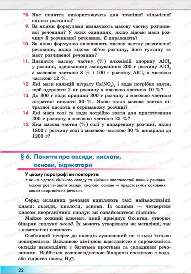 Страница 22 | Підручник Хімія 8 клас А.М. Бутенко 2016 Поглиблене вивчення